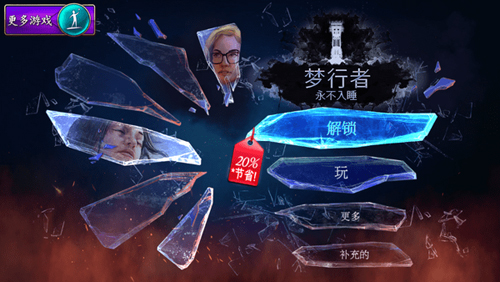 梦行者永不入睡(内附攻略)