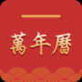 万年历安卓版