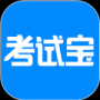 考试宝标准版