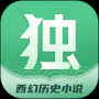 独阅读小说(西幻历史)