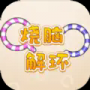 烧脑解环最新版