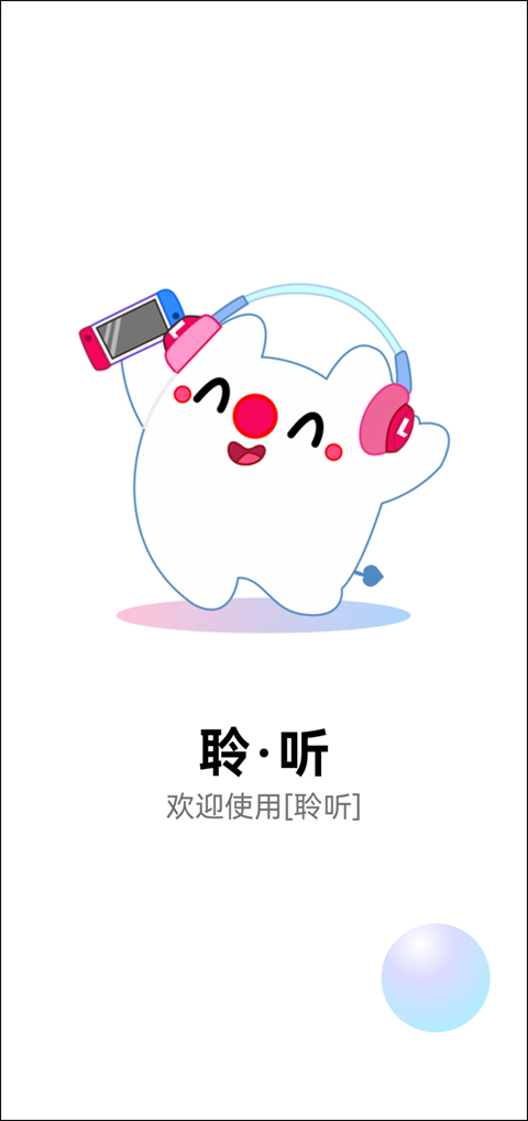 聆听音乐纯净版