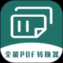 全能PDF转换器(无广告)