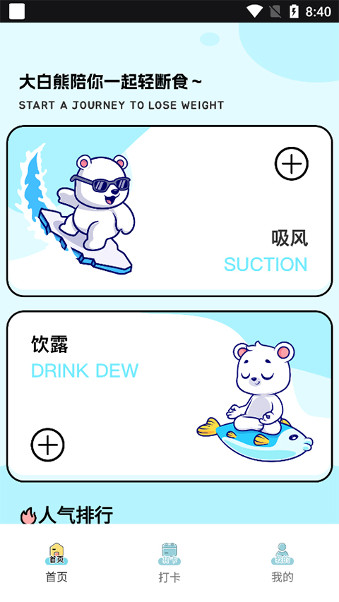 小熊轻断食安卓版