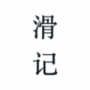 滑记安卓版