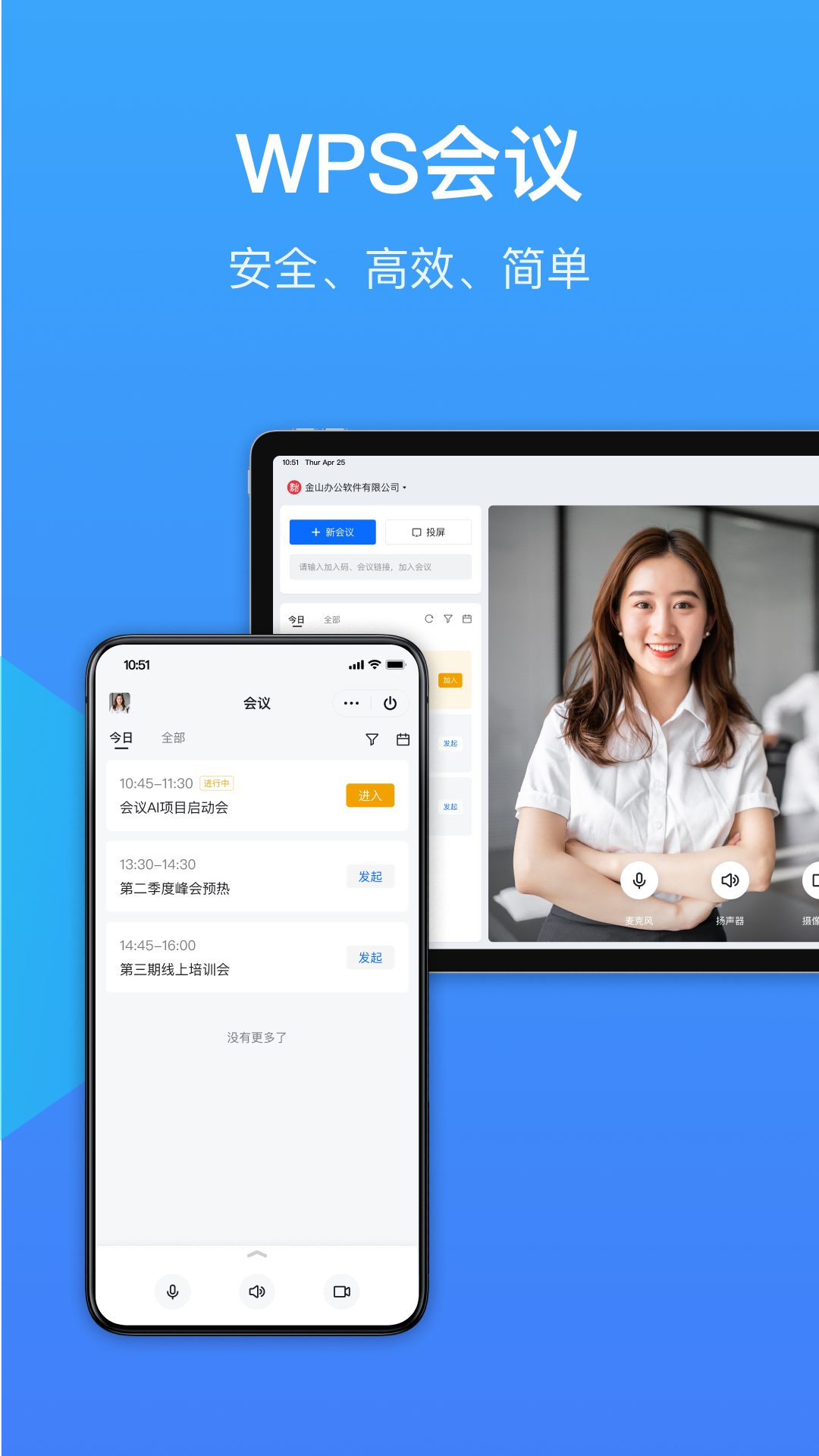 WPS会议升级版