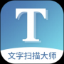 文字扫描大师免费版