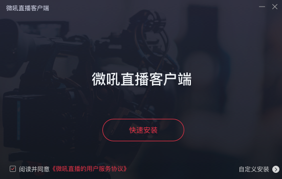 微吼直播全新版