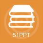 51PPT模板升级版