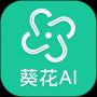 葵花AI标准版