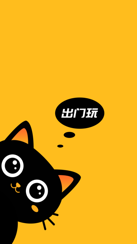 出门玩优化版