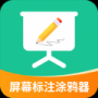 屏幕标注涂鸦器正版