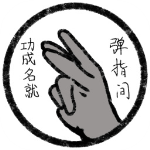 功成名就弹指间手机版