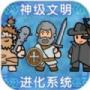 神级文明进化系统官网版