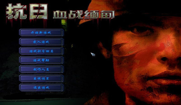 抗日:血战缅甸中文版