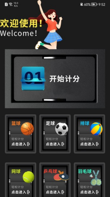 我的记分器标准版