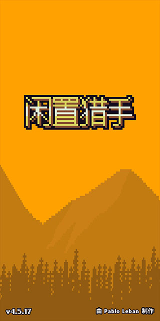 闲置猎手(附兑换码)