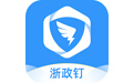 浙政钉全新版