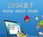 2034盒子升级版