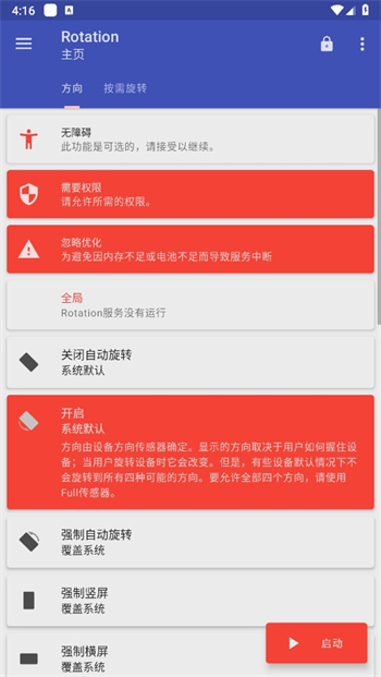 Rotation屏幕旋转器手机版