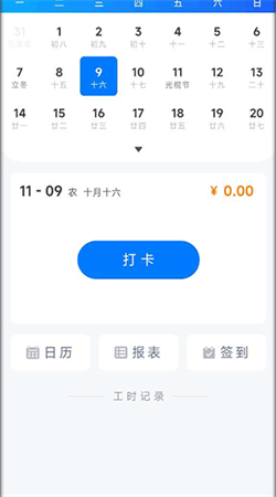 工时记录手机版