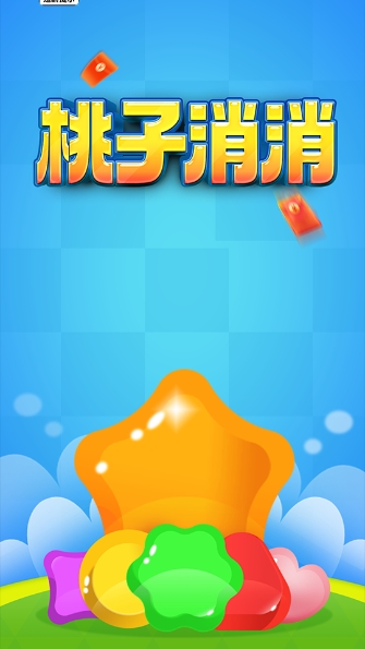 桃子消消官方版