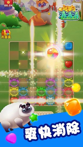 我的消消消安卓版