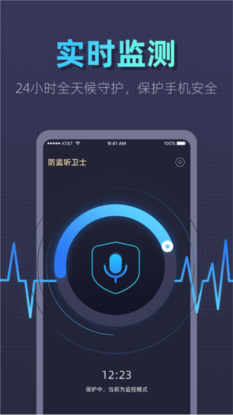 防监听卫士标准版
