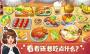 美食小当家安卓版