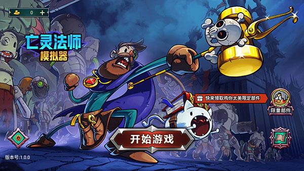 亡灵法师模拟器最新版