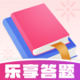 乐享答题安卓版