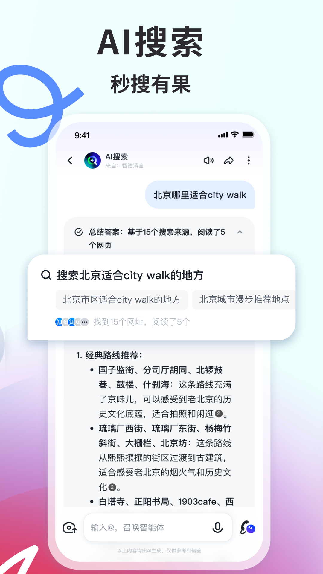 智谱清言Android版