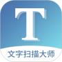 文字扫描大师安卓版