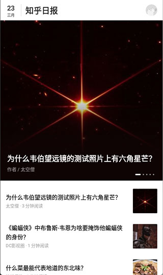 知乎日报手机版