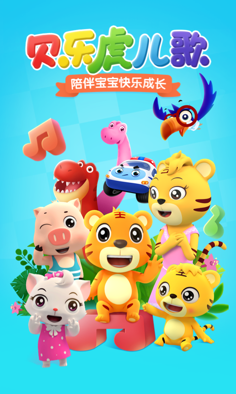 贝乐虎儿歌升级版