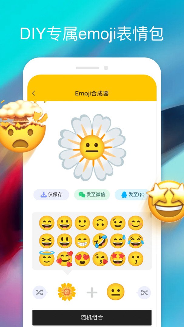 Emoji合成器标准版