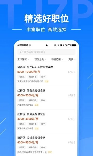 天津直聘app