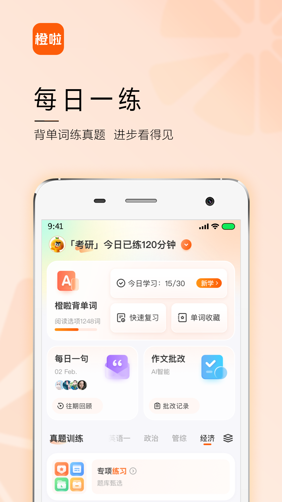 橙啦考研手机版