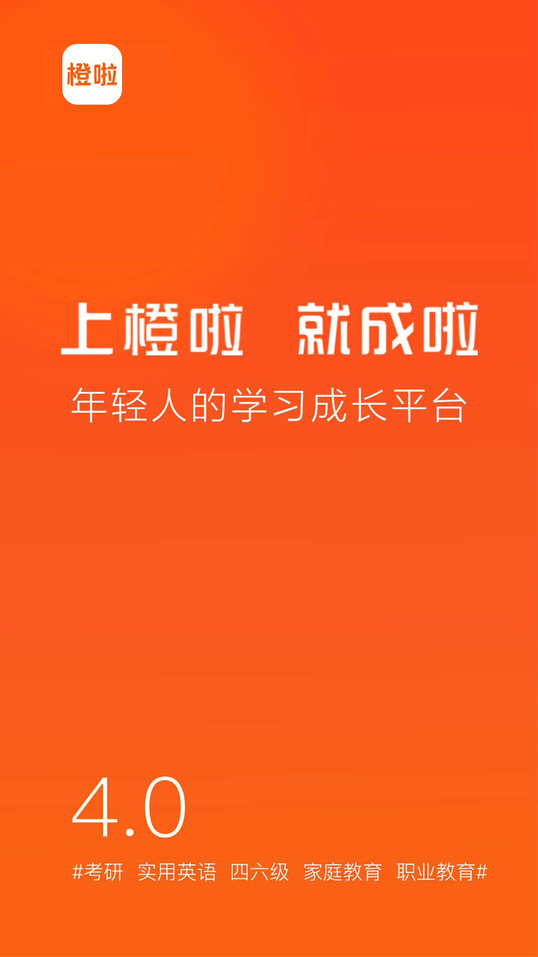 橙啦考研手机版