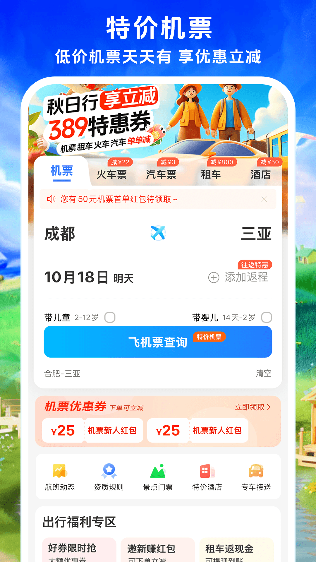 铁行飞机票优化版