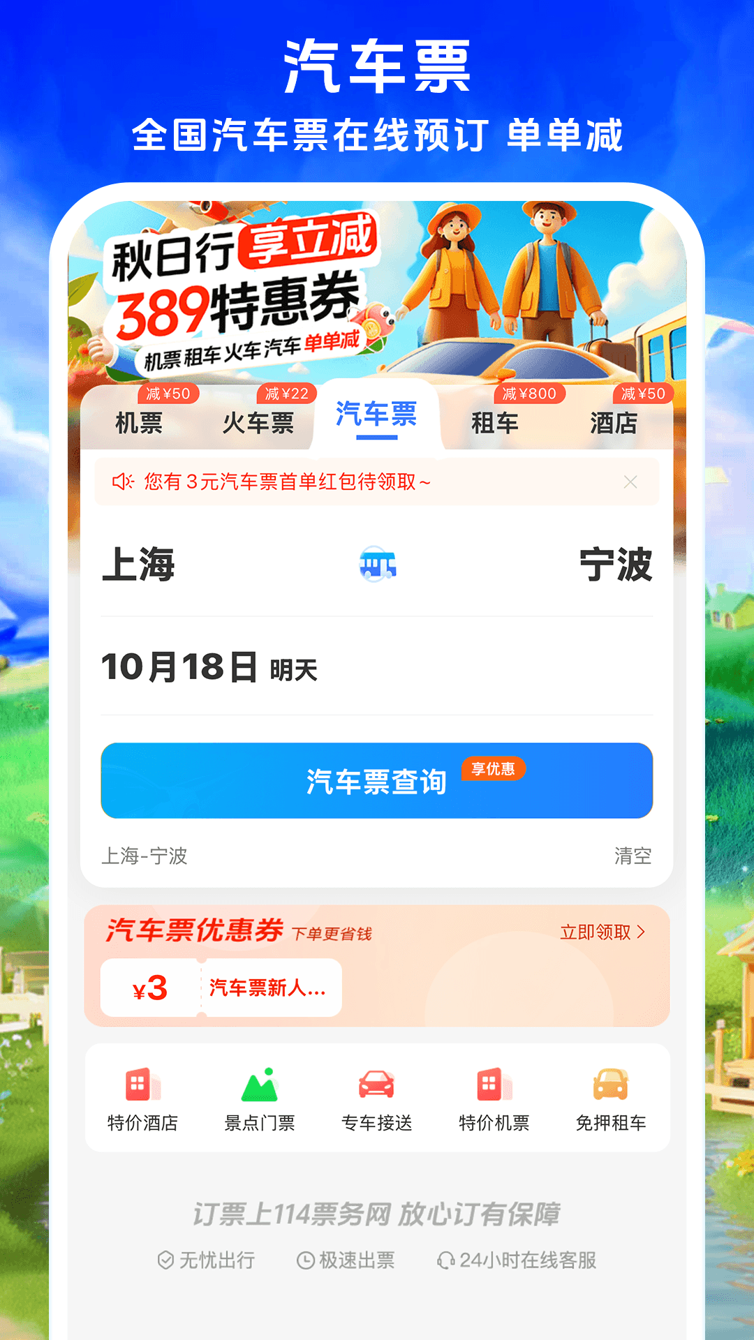 铁行飞机票优化版