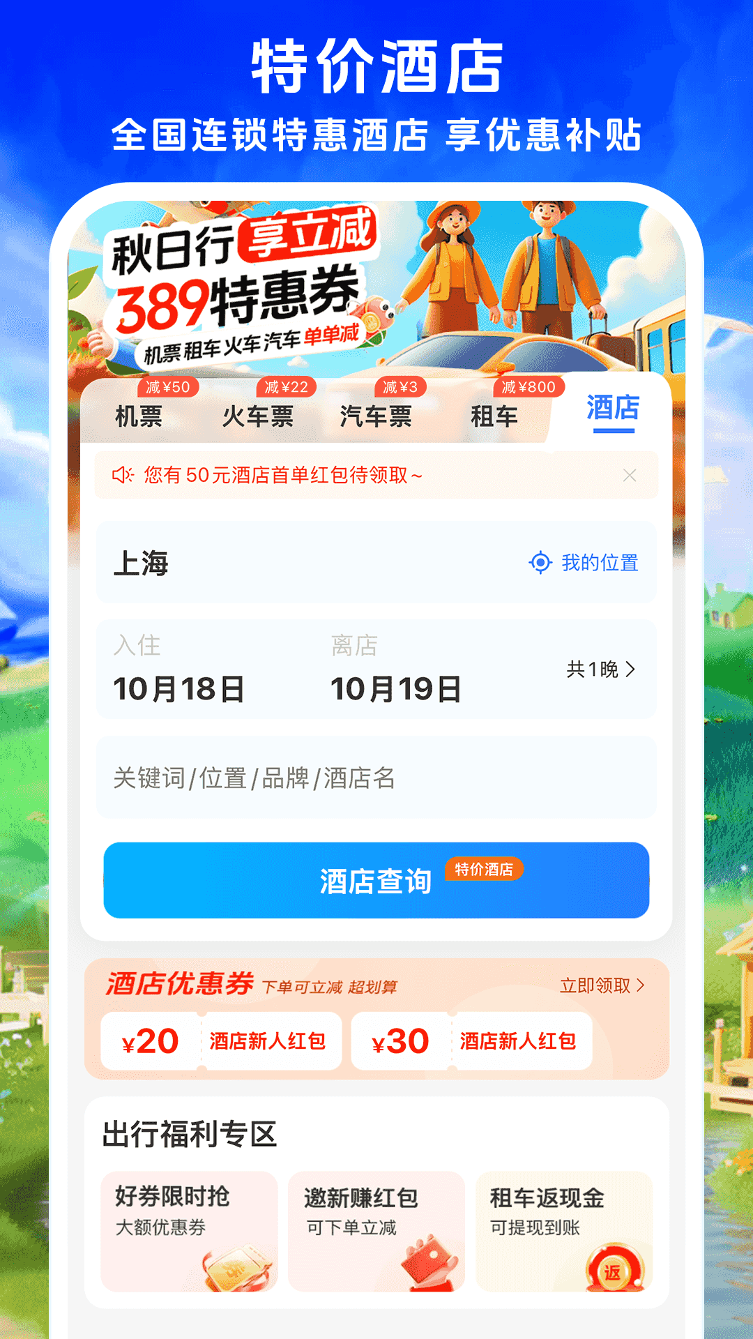 铁行飞机票优化版