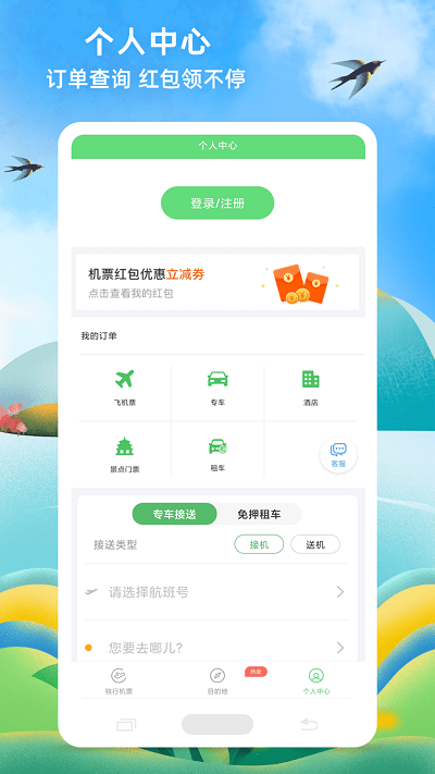 铁行飞机票优化版