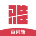 百词斩雅思正式版