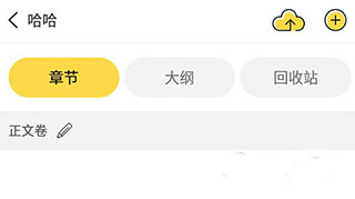 全民写小说纯净版
