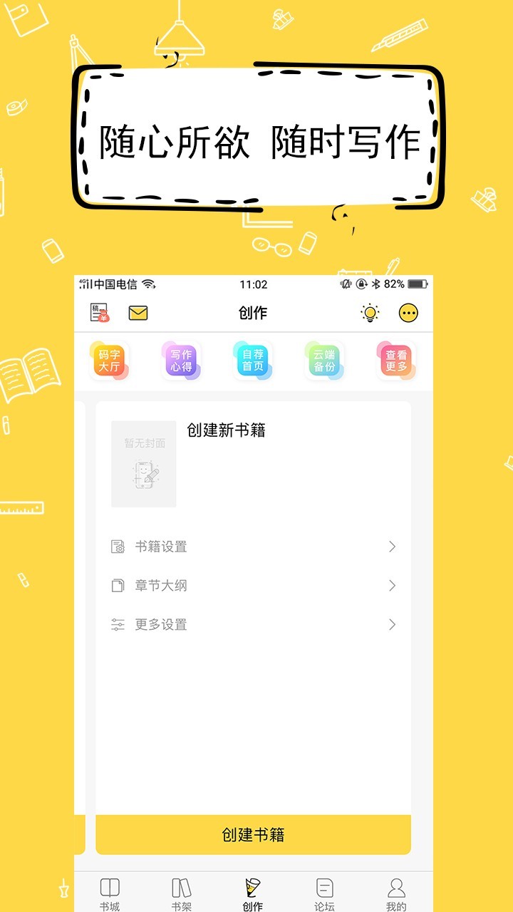 全民写小说纯净版