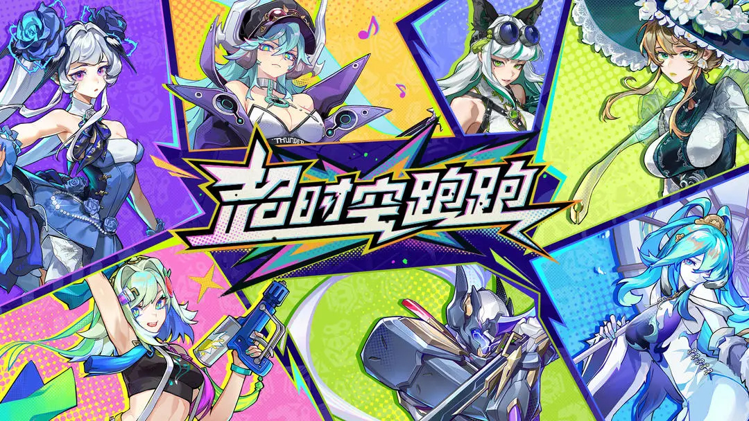 超时空跑跑(沙盒跑酷)