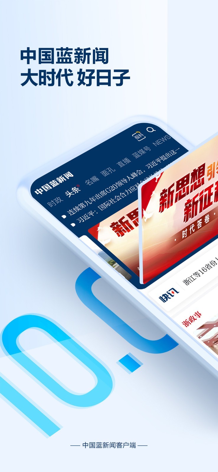 中国蓝新闻标准版