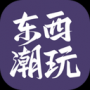 东西潮玩安卓版
