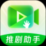 推剧助手手机版